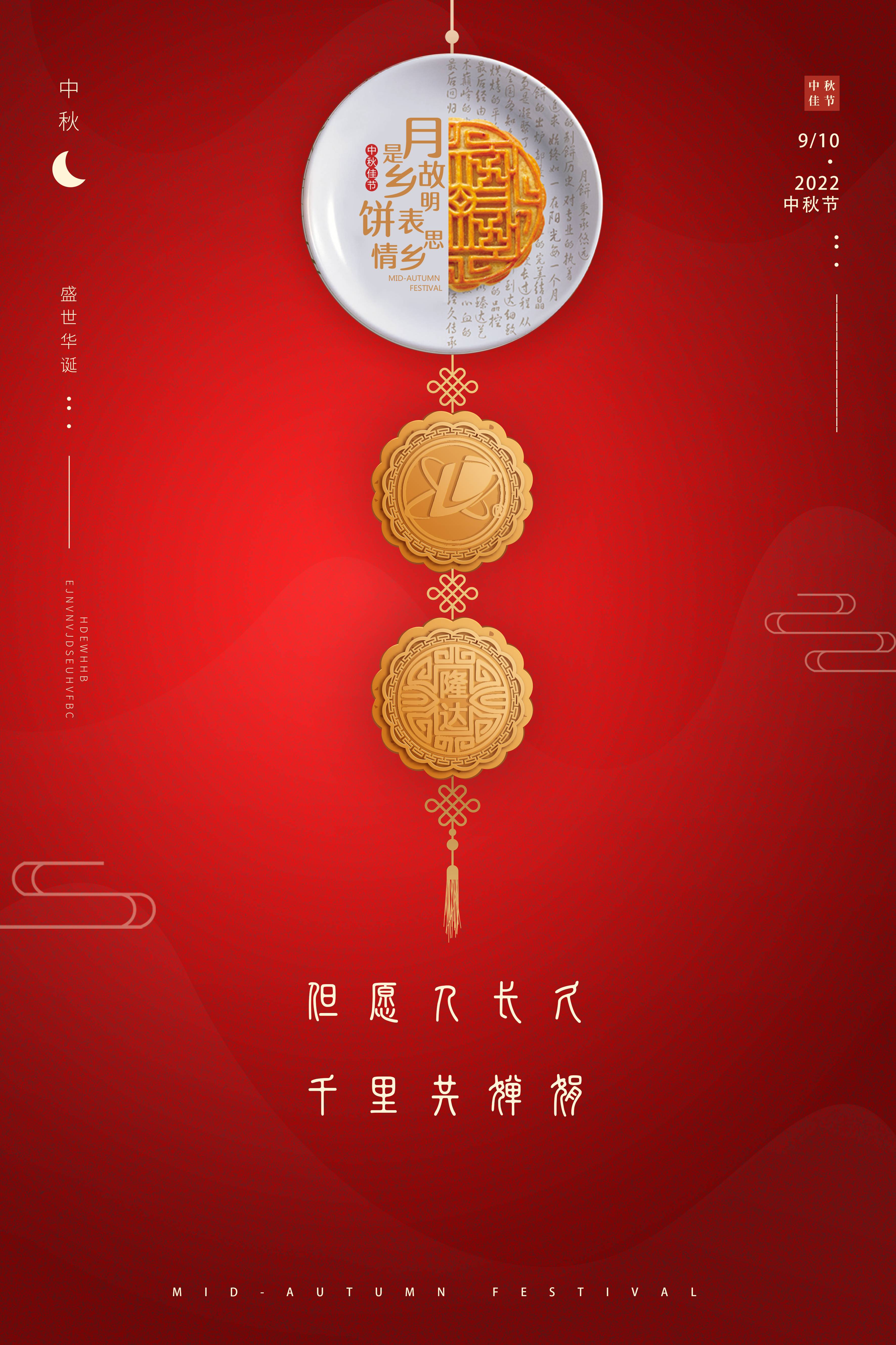 隆达中秋 隆达中秋