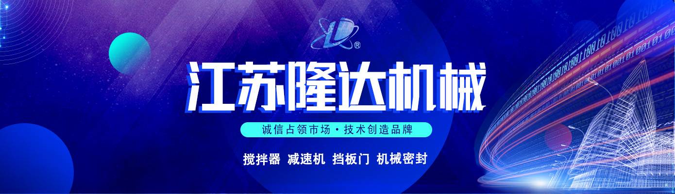 搅拌器|减速机|挡板门|机械密封-江苏隆达机械设备有限公司 搅拌器|减速机|挡板门|机械密封-江苏隆达机械设备有限公司