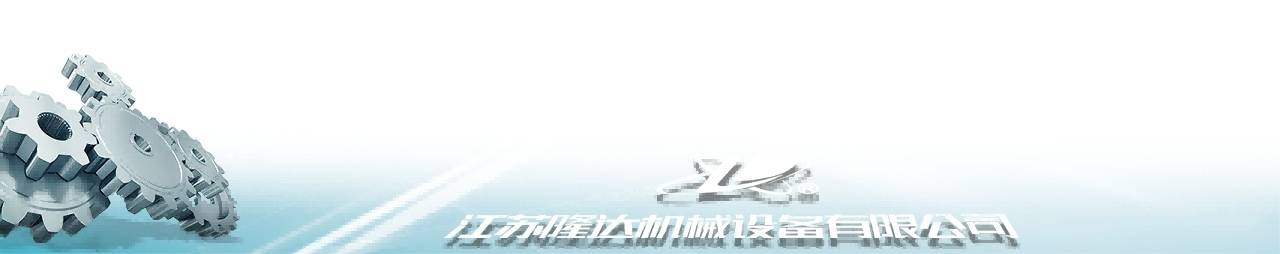 化工搅拌器|减速机|挡板门|机械密封-江苏隆达机械设备有限公司https://www.longdaml.com/