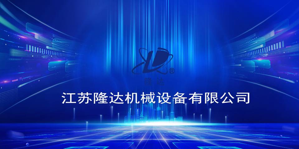 江苏隆达机械